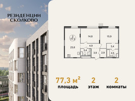 Планировка двухкомнатной(квартира) площадью 77.3 квадратных метров в “ЖК Резиденции Сколково”