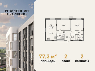 Планировка двухкомнатной(квартира) площадью 77.3 квадратных метров в ЖК “ЖК Резиденции Сколково”
