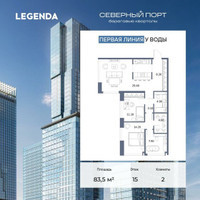 Планировка двухкомнатной(квартира) площадью 83.5 квадратных метров в “ЖК Северный порт. Береговые кварталы”