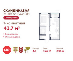 Планировка однокомнатной(квартира) площадью 43.7 квадратных метров в “ЖК Скандинавия”