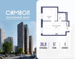 Планировка однокомнатной(квартира) площадью 36.9 квадратных метров в “ЖК Символ”