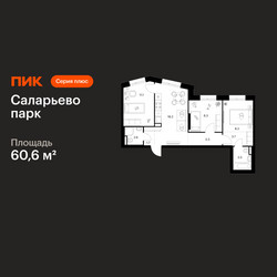 Планировка трехкомнатной(квартира) площадью 60.6 квадратных метров в ЖК “ЖК Саларьево парк”