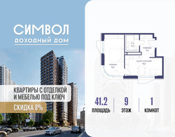 Планировка однокомнатной(квартира) площадью 41.2 квадратных метров в “ЖК Символ”