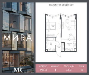 Планировка однокомнатной(квартира) площадью 44.3 квадратных метров в ЖК “Дом премиум-класса МИRA (Мира)”