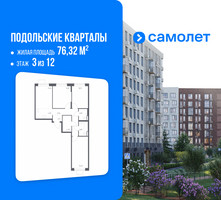 Планировка трехкомнатной(квартира) площадью 76.32 квадратных метров в “ЖК Подольские кварталы”