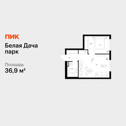 Планировка однокомнатной(квартира) площадью 36.9 квадратных метров в ЖК “ЖК Белая Дача парк”