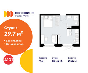 Планировка студии(квартира) площадью 29.7 квадратных метров в ЖК “ЖК Прокшино”