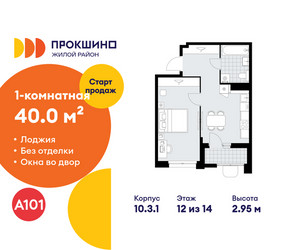 Планировка однокомнатной(квартира) площадью 40 квадратных метров в ЖК “ЖК Прокшино”