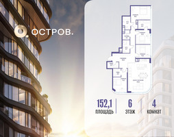 Планировка 4+ комнатной(квартира) площадью 152.12 квадратных метров в “ЖК Остров”