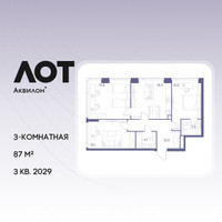 Планировка трехкомнатной(квартира) площадью 87 квадратных метров в “ЖК Лот от Аквилон”