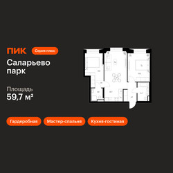 Планировка двухкомнатной(квартира) площадью 59.7 квадратных метров в ЖК “ЖК Саларьево парк”