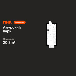 Планировка студии(квартира) площадью 20.3 квадратных метров в ЖК “ЖК Амурский парк”