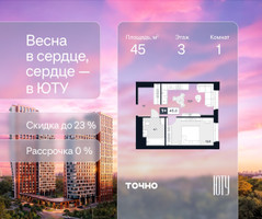 Планировка однокомнатной(квартира) площадью 45 квадратных метров в “Архитектурный проект ЮТУ”