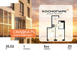 Планировка однокомнатной(квартира) площадью 35.02 квадратных метров в “ЖК ЭВО”