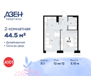 Планировка двухкомнатной(квартира) площадью 44.5 квадратных метров в ЖК “ЖК Дзен-кварталы”