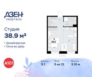 Планировка студии(квартира) площадью 38.9 квадратных метров в ЖК “ЖК Дзен-кварталы”