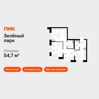 Планировка двухкомнатной(квартира) площадью 54.7 квадратных метров в “ЖК Зеленый парк”