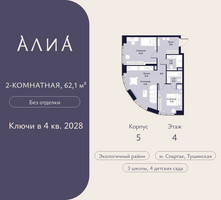 Планировка двухкомнатной(квартира) площадью 62.1 квадратных метров в “ЖК АЛИА”