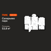 Планировка двухкомнатной(квартира) площадью 53.8 квадратных метров в “ЖК Саларьево парк”