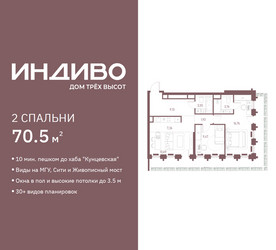 Планировка двухкомнатной(квартира) площадью 70.5 квадратных метров в ЖК “ЖК Индиво”