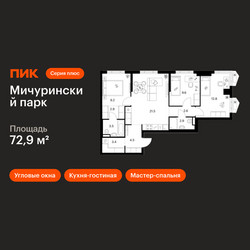 Планировка трехкомнатной(квартира) площадью 72.9 квадратных метров в ЖК “ЖК Мичуринский Парк”