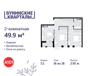 Планировка двухкомнатной(квартира) площадью 49.9 квадратных метров в ЖК “ЖК Бунинские кварталы”