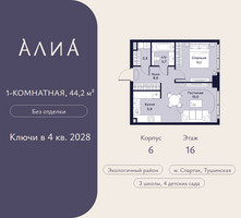 Планировка однокомнатной(квартира) площадью 44.2 квадратных метров в “ЖК АЛИА”