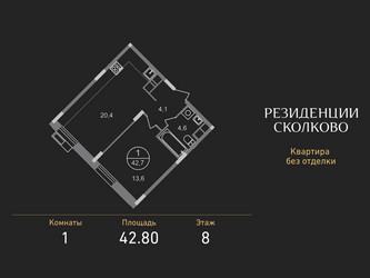Планировка однокомнатной(квартира) площадью 42.8 квадратных метров в ЖК “ЖК Резиденции Сколково”
