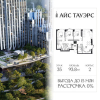 Планировка трехкомнатной(квартира) площадью 93.8 квадратных метров в “ЖК Айс Тауэрс”