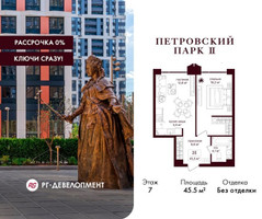 Планировка однокомнатной(квартира) площадью 45.5 квадратных метров в “ЖК Петровский парк II”