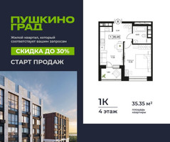 Планировка однокомнатной(квартира) площадью 35.35 квадратных метров в “ЖК Пушкино Град”
