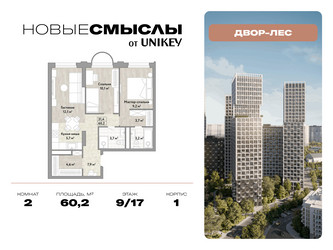 Планировка двухкомнатной(квартира) площадью 60.2 квадратных метров в ЖК “ЖК Новые смыслы”