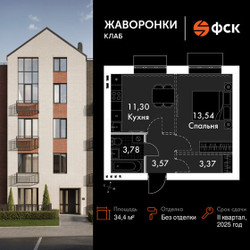 Планировка однокомнатной(квартира) площадью 34.4 квадратных метров в ЖК “ЖК Жаворонки Клаб”