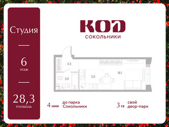 Планировка студии(квартира) площадью 28.3 квадратных метров в ЖК “ЖК КОД Сокольники”
