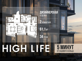 Планировка двухкомнатной(квартира) площадью 61.1 квадратных метров в “ЖК High Life (Хай Лайф)”
