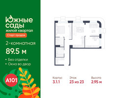 Планировка двухкомнатной(квартира) площадью 89.5 квадратных метров в “ЖК Южные сады”