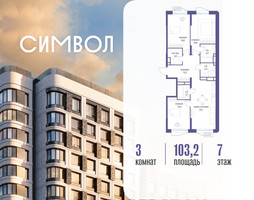 Планировка трехкомнатной(квартира) площадью 103.2 квадратных метров в “ЖК Символ”
