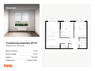 Планировка двухкомнатной(квартира) площадью 61.1 квадратных метров в “ЖК Яуза Парк (Мытищи)”