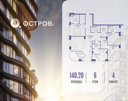 Планировка 4+ комнатной(квартира) площадью 140.22 квадратных метров в “ЖК Остров”
