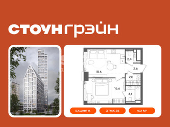 Планировка однокомнатной(квартира) площадью 47.1 квадратных метров в ЖК “ЖК СТОУН Грэйн”