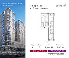 Планировка двухкомнатной(квартира) площадью 85.56 квадратных метров в “ЖК Преображенская Площадь”