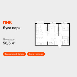 Планировка двухкомнатной(квартира) площадью 58.5 квадратных метров в ЖК “ЖК Яуза Парк (Мытищи)”