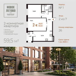 Планировка двухкомнатной(квартира) площадью 59.5 квадратных метров в “ЖК Новое Летово”
