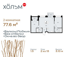 Планировка двухкомнатной(квартира) площадью 77.6 квадратных метров в “ЖК Хольм”