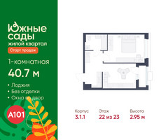 Планировка однокомнатной(квартира) площадью 40.7 квадратных метров в “ЖК Южные сады”