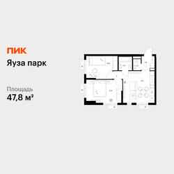 Планировка двухкомнатной(квартира) площадью 47.8 квадратных метров в ЖК “ЖК Яуза Парк (Мытищи)”