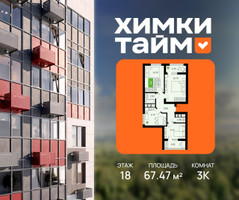 Планировка трехкомнатной(квартира) площадью 67.47 квадратных метров в “ЖК Химки Тайм”
