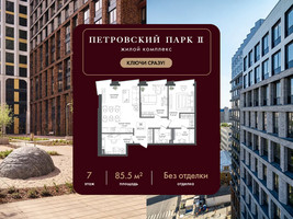Планировка двухкомнатной(квартира) площадью 85.5 квадратных метров в “ЖК Петровский парк II”