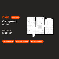 Планировка двухкомнатной(квартира) площадью 53.6 квадратных метров в “ЖК Саларьево парк”