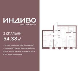 Планировка двухкомнатной(квартира) площадью 54.38 квадратных метров в ЖК “ЖК Индиво”